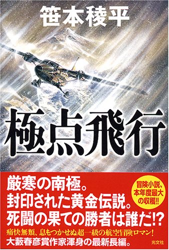 笹本稜平:極点飛行