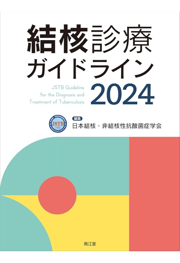 結核・非結核性抗酸菌症診療Q&A(改訂第2版) | 日本結核・非結核性抗酸