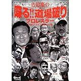 吉田豪の喋る!!道場破り プロレスラーガチンコインタビュー集