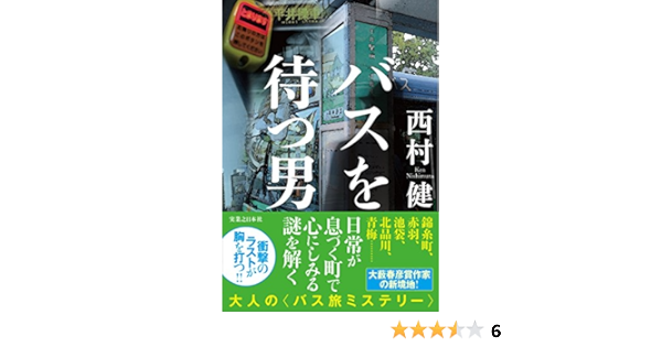 バスを待つ男 西村健 本 通販 Amazon