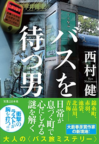 西村健:バスを待つ男