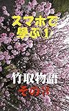 スマホで学ぶ①『竹取物語』その３　