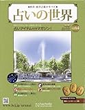 占いの世界改訂版(64) 2023年 4/5 号 [雑誌]