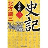 史記 武帝紀 1 (ハルキ文庫 き 3-16 時代小説文庫)