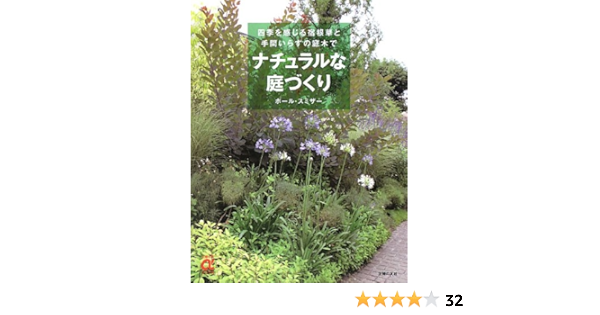 ナチュラルな庭づくり 四季を感じる宿根草と手間いらずの庭木で 主婦の友aブックス ポール スミザー 本 通販 Amazon