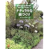 ナチュラルな庭づくり―四季を感じる宿根草と手間いらずの庭木で (主婦の友αブックス)