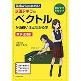 坂田アキラの ベクトルが面白いほどわかる本 (坂田アキラの理系シリーズ)