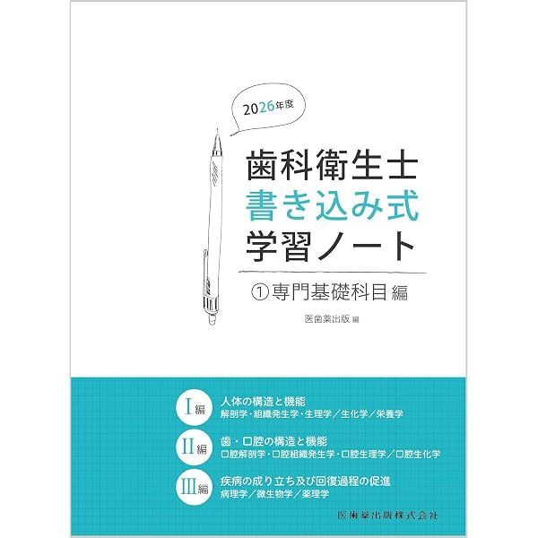 歯科衛生士書き込み式学習ノート3 臨床科目編〈上〉 2026年度: 臨床