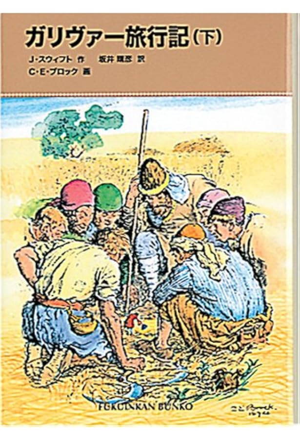 ガリヴァー旅行記〈上〉 (福音館文庫 古典童話) | ジョナサン