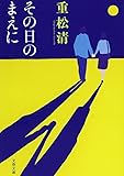 その日のまえに (文春文庫)