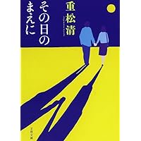 その日のまえに (文春文庫)