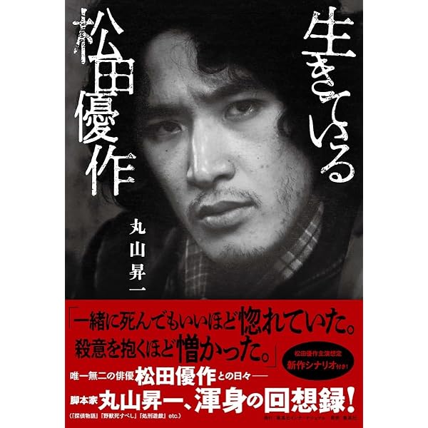 松田優作全集: 1949~1989 | 松田 美由紀 |本 | 通販 | Amazon