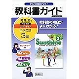 教科書ガイド開隆堂完全準拠サンシャイン 2年 中学英語 開隆堂出版株式会社 本 通販 Amazon
