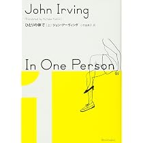 Amazon.co.jp: ひとりの体で 上 : ジョン アーヴィング, Irving,John