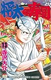 書評 将太の寿司（１３） by Tetsu Okamoto
