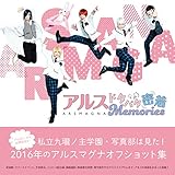 アルス ドタバタ密着Memories