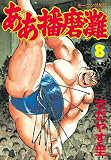 ああ播磨灘(8) (モーニングコミックス)