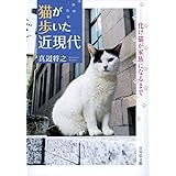 猫が歩いた近現代―化け猫が家族になるまで
