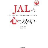 JALの心づかい: グランドスタッフが実践する究極のサービス (河出文庫)