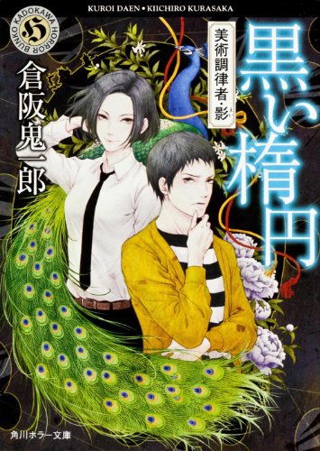 倉阪鬼一郎:黒い楕円 美術調律者・影 (角川ホラー文庫)