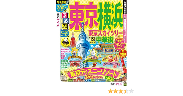 るるぶ東京 横浜 東京スカイツリー 中華街 19 ちいサイズ るるぶ情報版 本 通販 Amazon