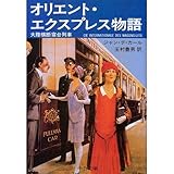 オリエント・エクスプレス物語―大陸横断寝台列車