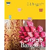 ことりっぷ バンコク (ことりっぷ海外版)