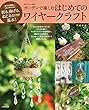 ガーデンで楽しむはじめてのワイヤークラフト (私のカントリー別冊)