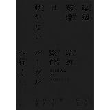 【Amazon.co.jp限定】「岸辺露伴は動かない／岸辺露伴 ルーヴルへ行く」オリジナル・サウンドトラック〔完全生産限定盤〕（メガジャケオリジナル絵柄2枚付）