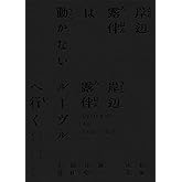 「岸辺露伴は動かない/岸辺露伴 ルーヴルへ行く」オリジナル・サウンドトラック〔完全生産限定盤〕