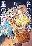 名前のない星の物語