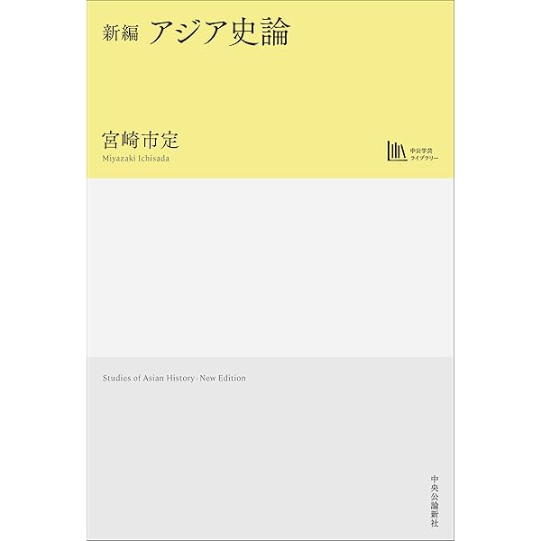 アジア史論 (中公クラシックス J 7) | 宮崎 市定 |本 | 通販 | Amazon