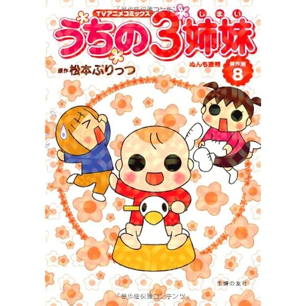 TVアニメコミックス うちの3姉妹 傑作選14 | 松本 ぷりっつ |本