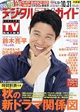 デジタルTVガイド中部版 2023年 11 月号 [雑誌]