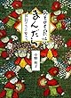 みちのく民話まんだら: 民話のなかの女たち (仙台っ子民話)