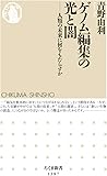 ゲノム編集の光と闇 (ちくま新書)