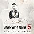 WAKADANNA 5 ~フォアグラなんていらねぇよ~