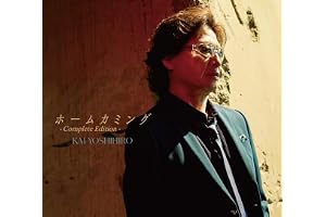 ホームカミング - Complete Edition -（初回生産限定AL+DVD） - 甲斐よしひろ