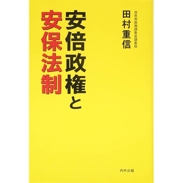 日本の防衛政策 第2版 | 田村 重信 |本 | 通販 | Amazon