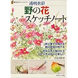 透明水彩 花と静物を描こう 新カルチャーシリーズ 青木 美和 本 通販 Amazon