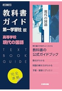 高校教科書ガイド 第一学習社版 高等学校 精選言語文化 |本 | 通販
