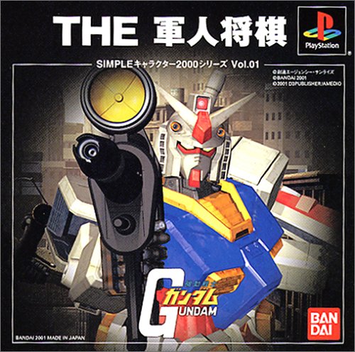 機動戦士ガンダム THE 軍人将棋 SIMPLEキャラクター