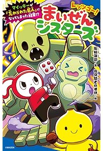 コロコロよみもノベル まいぜんシスターズ ピースタウンの化け猫さま