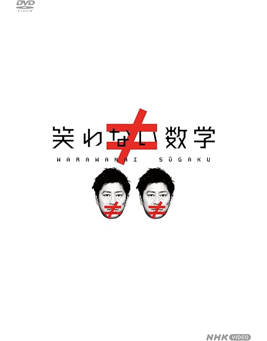 DVDスクール　数学　理科 Amazon.co.jp: 笑わない数学1 [DVD] : 尾形貴弘, 合原明子: DVD