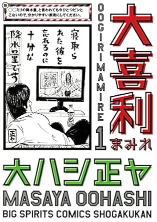 大喜利まみれ １ ビッグコミックス 大ハシ正ヤ 青年マンガ Kindleストア Amazon