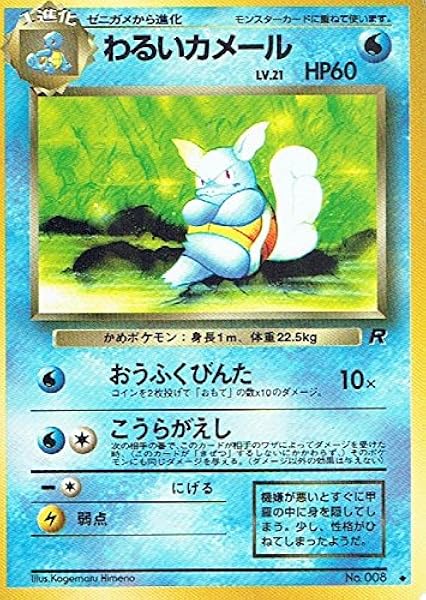 ポケットモンスター わるいカメールlv 21 008 ポケモンカード ノーマル 旧裏面 トレカ 通販 Amazon