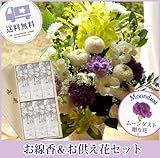 お供え線香セット　ムーンダストお供えアレンジLサイズ＋桐箱入り薄墨の桜線香セット