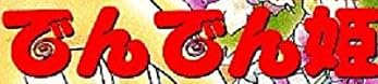 漫画『でんでん姫』で使われている【スーボB】