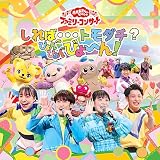 「おかあさんといっしょ」ファミリーコンサート ~しれば・・・トモダチ?ぴょんぴょんびょ~ん![CD]
