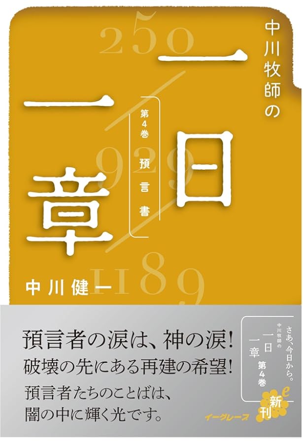 中川牧師の一日一章 第1巻 (モーセの五書) | 中川 健一, 高井 透, 三輪